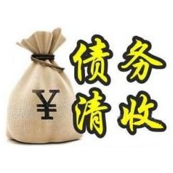 观山湖收账公司追缴债务的基本法则